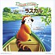 （アニメーション） 渡辺岳夫 大杉久美子 セントメリー・チルドレンコーラス コロムビアゆりかご会「あらいぐまラスカル」