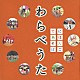 （キッズ） おおたか静流 とんとんやかたのこどもたち「わらべうた」