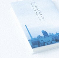 Ｓｋｏｏｐ　Ｏｎ　Ｓｏｍｅｂｏｄｙ「 さよならが生まれた場所」