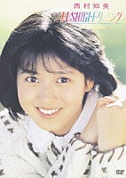 西村知美「 ＦＵＳＨＩＧＩ・ドリーミング　ｉｎ　Ａｕｓｔｒａｌｉａ」