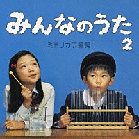 ミドリカワ書房「 みんなのうた　２」