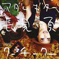 マダムギター長見順「 クーチークー」