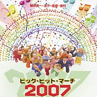 （教材）「 ビッグ・ヒット・マーチ　２００７」