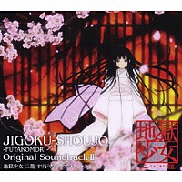 （アニメーション）「 地獄少女　二籠　オリジナルサウンドトラックⅡ」