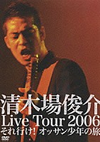 清木場俊介「 清木場俊介　Ｌｉｖｅ　Ｔｏｕｒ　２００６　それ行け！　オッサン少年の旅」
