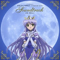 （アニメーション）「 ＴＶアニメーション　夜明け前より瑠璃色な　Ｃｒｅｓｃｅｎｔ　Ｌｏｖｅ　サウンドトラック」