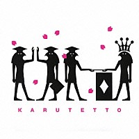 カルテット「 一期一会」