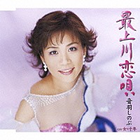 音羽しのぶ「 最上川恋唄／女・十年」