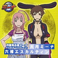 （ドラマＣＤ）「 月面兎兵器ミーナ　キャラクターコレクション①」