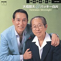 大橋節夫＆バッキー白片「 あの頃の人たち　大橋節夫＆バッキー白片　Ｈａｗａｉｉａｎ　Ｍｏｏｎｌｉｇｈｔ」