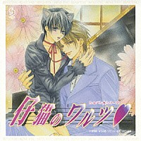 （ドラマＣＤ）「 仔猫のワルツ□　ドラマアルバム」