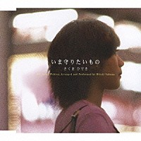 さくまひでき「 いま守りたいもの」