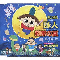 北島三郎「 詠人（うたびと）／約束の夏／まったり音頭」