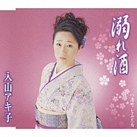 入山アキ子「 溺れ酒／港町　なみだ雨」