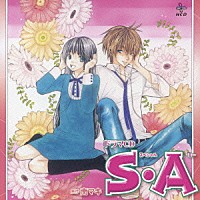 （ドラマＣＤ）「 ドラマＣＤ　Ｓ・Ａ」