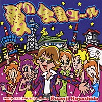 ＴＯＫＹＯ　ＣＡＬＬ　ＰＲＯＪＥＣＴ　ｆｅａｔ．Ｋｗｅｎｊｉ　Ｈａｙａｓｈｉｄａ「 愛の全国コール」