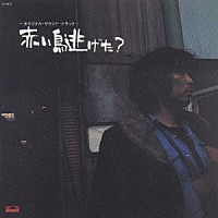 樋口康雄「 赤い鳥逃げた？　オリジナル・サウンドトラック」