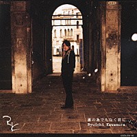 河村隆一「 誰の為でもなく君に．．．」