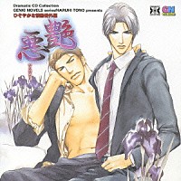 （ドラマＣＤ）「 艶悪　ひそやかな情熱番外編」