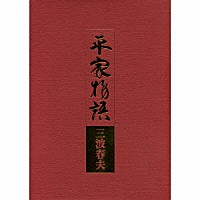 三波春夫「 平家物語」