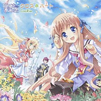 ＣｏｏＲｉｅ「 クロス＊ハート」