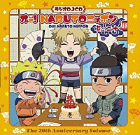 （ラジオＣＤ）「 オー！ＮＡＲＵＴＯニッポン　其の二十」