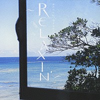 （オムニバス）「 あたらしい、おきなわのうた　～ＲＥＬＡＸＩＮ’～」