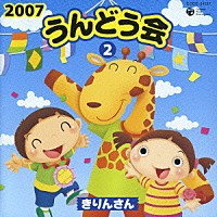 （教材）「 ２００７　うんどう会②　きりんさん」