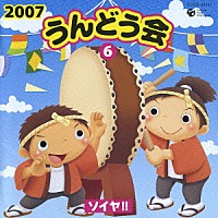 （教材）「 ２００７　うんどう会⑥　ソイヤ！！」