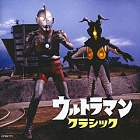 （オムニバス）「 ウルトラマン・クラシック」
