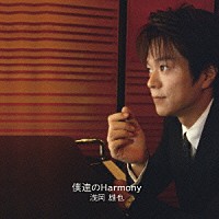 浅岡雄也「 僕達のＨａｒｍｏｎｙ」