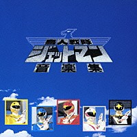 （キッズ）「 鳥人戦隊ジェットマン　音楽集」