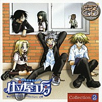（ドラマＣＤ）「 仕立屋工房　ドラマＣＤ　Ｃｏｌｌｅｃｔｉｏｎ．２」