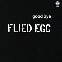 フライド・エッグ「 グッバイ・フライド・エッグ」