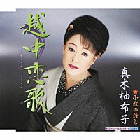 真木柚布子「 越中恋歌　Ｃ／Ｗ小紅の渡し」