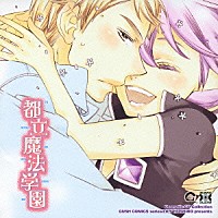 （ドラマＣＤ）「 都立魔法学園」