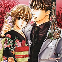 （ドラマＣＤ）「 有栖川家の花嫁」