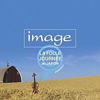 （オムニバス）「 イマージュ　ラ・フォル・ジュルネ　セレクション」