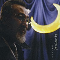 ＳＯＰＨＩＡ「 君と月の光」