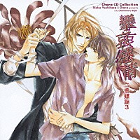 （ドラマＣＤ）「 攣哀感情　二重螺旋３」