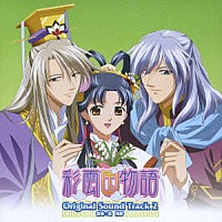 （アニメーション）「 「彩雲国物語」オリジナルサウンドトラック２」