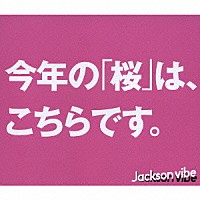 Ｊａｃｋｓｏｎ　ｖｉｂｅ「 桜」