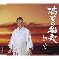 細川たかし「 満天の船歌　Ｃ／Ｗ大雪山」