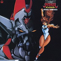 （アニメーション）「 オリジナル・ビデオ・アニメーション　破邪大星　ダンガイオー　音楽集」