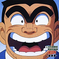 （アニメーション）「 こちら葛飾区亀有公園前派出所　音楽集」