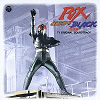 （キッズ）「 仮面ライダーＢＬＡＣＫ　ＲＸ　音楽集　テレビ・オリジナル・サウンドトラック」