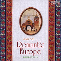 （オムニバス）「 エターナル…ロマンティック・ヨーロッパ～国民楽派のクラシック」