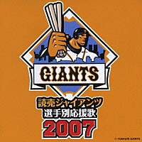 ヒット・エンド・ラン「 読売ジャイアンツ　選手別応援歌　２００７」