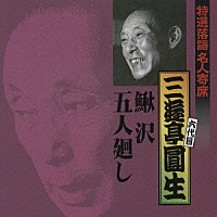 三遊亭圓生［六代目］「 鰍沢／五人廻し」