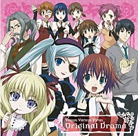 （ドラマＣＤ）「 ＴＶアニメ『ヴィーナス　ヴァーサス　ヴァイアラス』オリジナルドラマ」